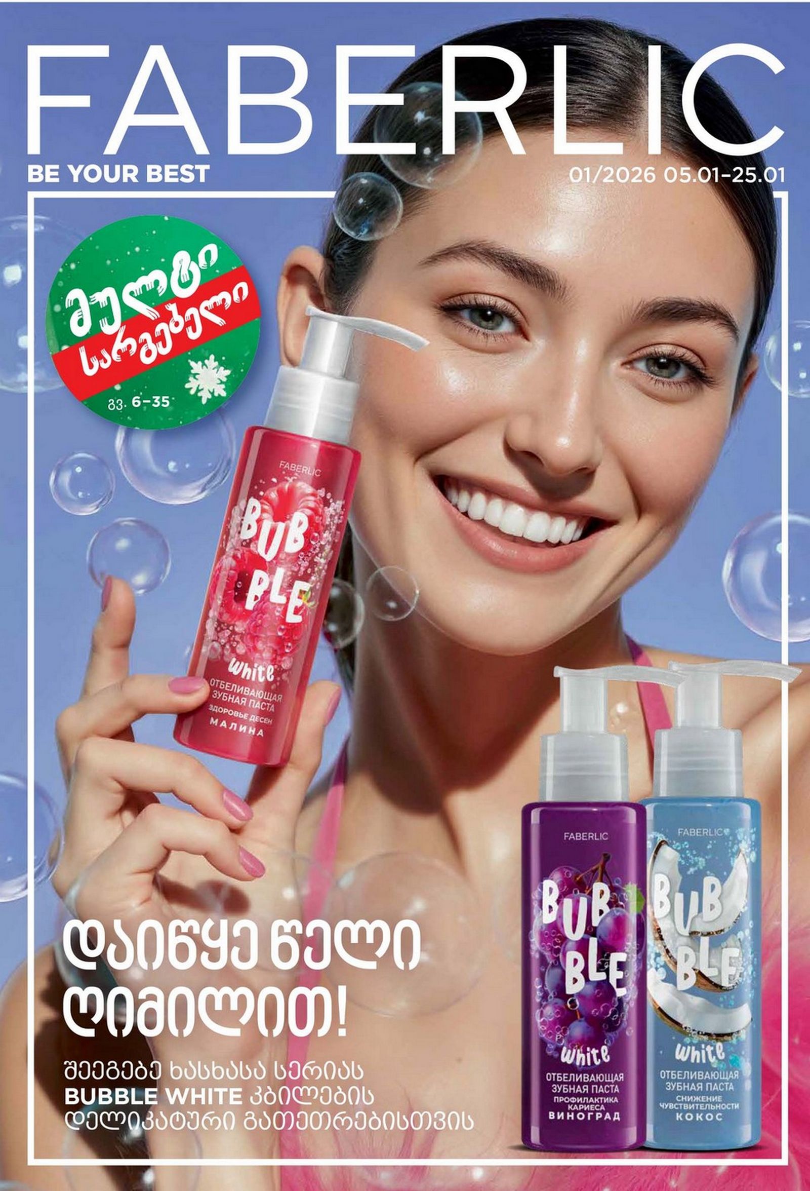 კატალოგი ფაბერლიკის 1 2026