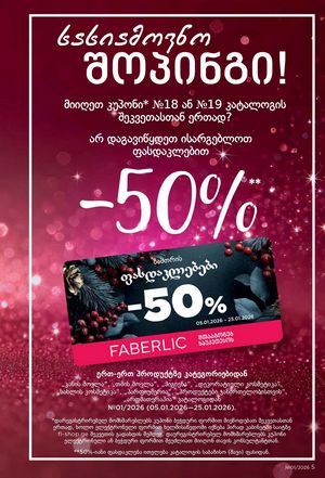 ფაბერლიკის კატალოგი 1 2026 ქართულად გვერდი 5