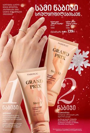 ფაბერლიკის კატალოგი 1 2026 ქართულად გვერდი 10