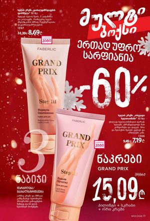 ფაბერლიკის კატალოგი 1 2026 ქართულად გვერდი 11
