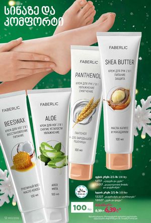 ფაბერლიკის კატალოგი 1 2026 ქართულად გვერდი 12