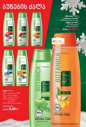 ფაბერლიკის კატალოგი 1 2026 ქართულად გვერდი 14
