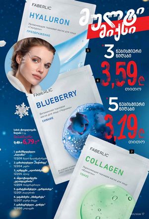 ფაბერლიკის კატალოგი 1 2026 ქართულად გვერდი 17
