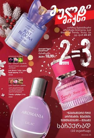 ფაბერლიკის კატალოგი 1 2026 ქართულად გვერდი 25