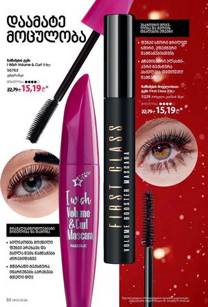 ფაბერლიკის კატალოგი 1 2026 ქართულად გვერდი 30