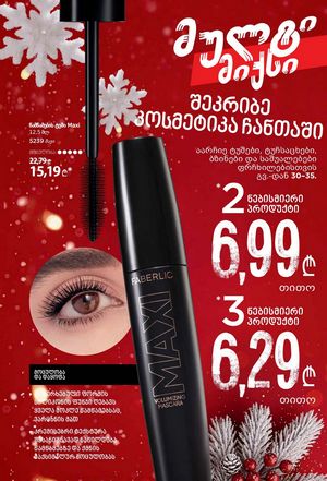 ფაბერლიკის კატალოგი 1 2026 ქართულად გვერდი 31