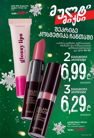 ფაბერლიკის კატალოგი 1 2026 ქართულად გვერდი 33
