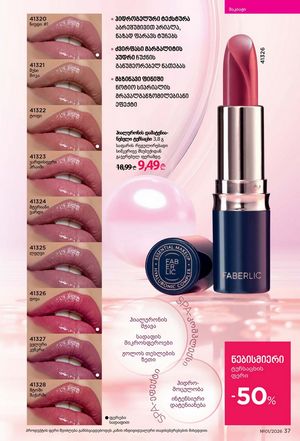 ფაბერლიკის კატალოგი 1 2026 ქართულად გვერდი 37