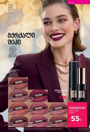 ფაბერლიკის კატალოგი 1 2026 ქართულად გვერდი 41