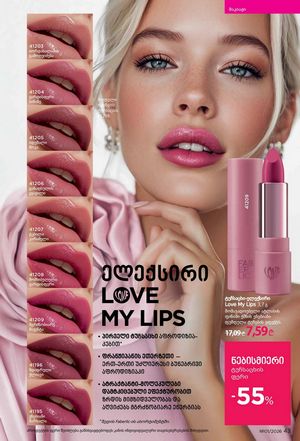 ფაბერლიკის კატალოგი 1 2026 ქართულად გვერდი 43