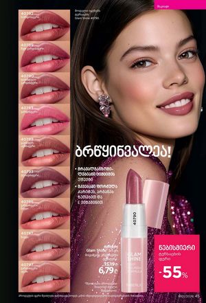 ფაბერლიკის კატალოგი 1 2026 ქართულად გვერდი 45