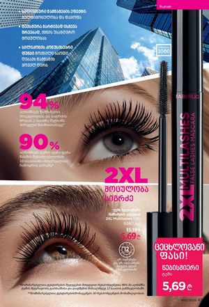 ფაბერლიკის კატალოგი 1 2026 ქართულად გვერდი 47