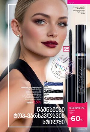 ფაბერლიკის კატალოგი 1 2026 ქართულად გვერდი 49