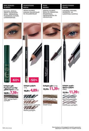 ფაბერლიკის კატალოგი 1 2026 ქართულად გვერდი 54