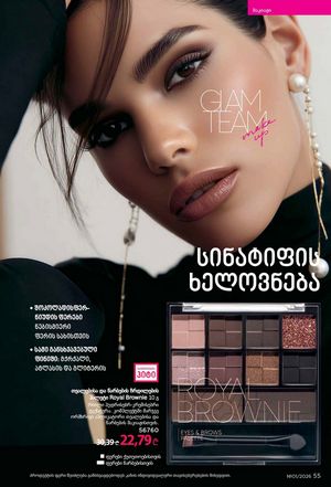 ფაბერლიკის კატალოგი 1 2026 ქართულად გვერდი 55