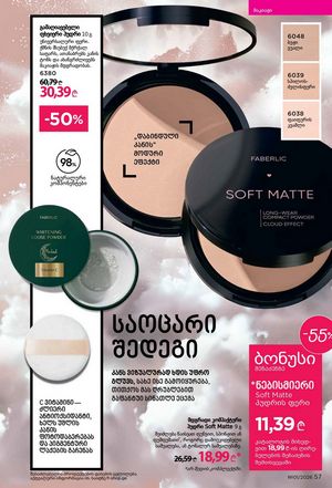 ფაბერლიკის კატალოგი 1 2026 ქართულად გვერდი 57
