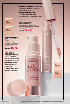 ფაბერლიკის კატალოგი 1 2026 ქართულად გვერდი 58