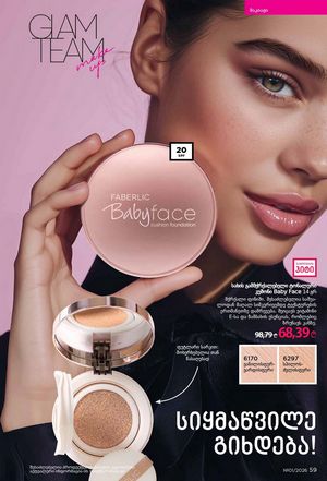 ფაბერლიკის კატალოგი 1 2026 ქართულად გვერდი 59