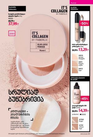 ფაბერლიკის კატალოგი 1 2026 ქართულად გვერდი 63