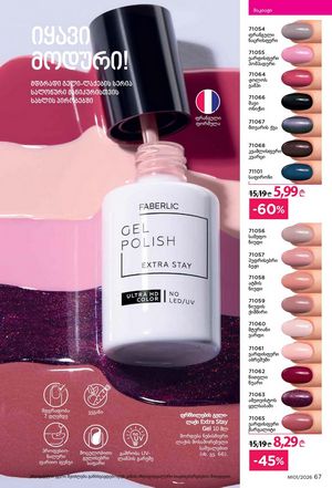 ფაბერლიკის კატალოგი 1 2026 ქართულად გვერდი 67