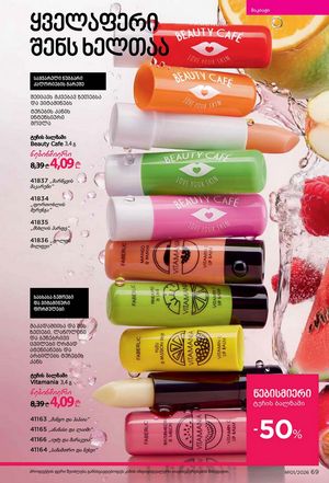 ფაბერლიკის კატალოგი 1 2026 ქართულად გვერდი 69