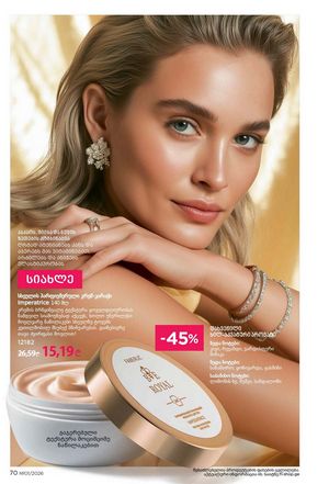 ფაბერლიკის კატალოგი 1 2026 ქართულად გვერდი 70