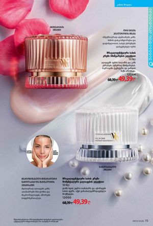 ფაბერლიკის კატალოგი 1 2026 ქართულად გვერდი 75