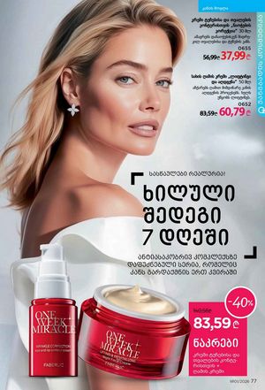 ფაბერლიკის კატალოგი 1 2026 ქართულად გვერდი 77