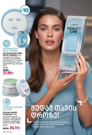 ფაბერლიკის კატალოგი 1 2026 ქართულად გვერდი 78