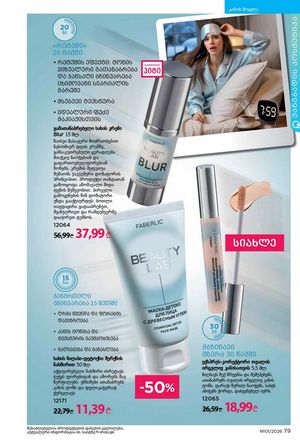 ფაბერლიკის კატალოგი 1 2026 ქართულად გვერდი 79