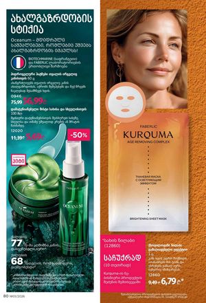 ფაბერლიკის კატალოგი 1 2026 ქართულად გვერდი 80