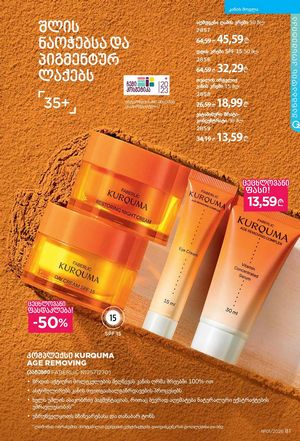 ფაბერლიკის კატალოგი 1 2026 ქართულად გვერდი 81