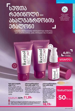 ფაბერლიკის კატალოგი 1 2026 ქართულად გვერდი 83