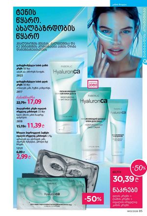 ფაბერლიკის კატალოგი 1 2026 ქართულად გვერდი 85