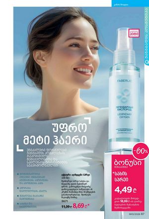 ფაბერლიკის კატალოგი 1 2026 ქართულად გვერდი 87