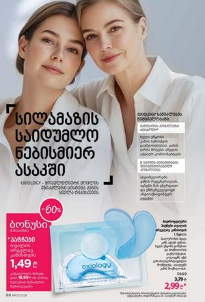 ფაბერლიკის კატალოგი 1 2026 ქართულად გვერდი 88