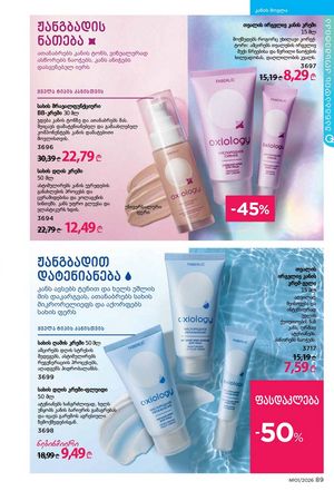 ფაბერლიკის კატალოგი 1 2026 ქართულად გვერდი 89