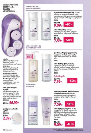 ფაბერლიკის კატალოგი 1 2026 ქართულად გვერდი 90