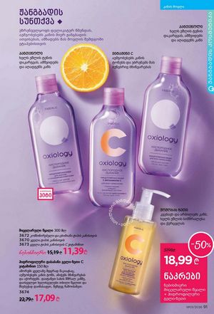 ფაბერლიკის კატალოგი 1 2026 ქართულად გვერდი 91