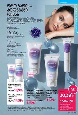 ფაბერლიკის კატალოგი 1 2026 ქართულად გვერდი 93