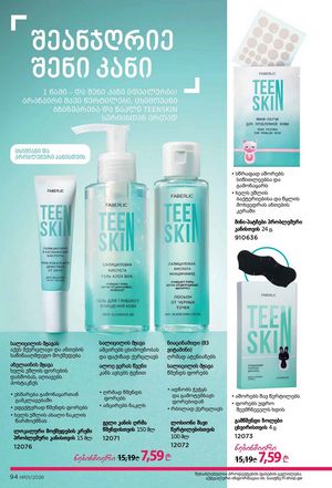 ფაბერლიკის კატალოგი 1 2026 ქართულად გვერდი 94