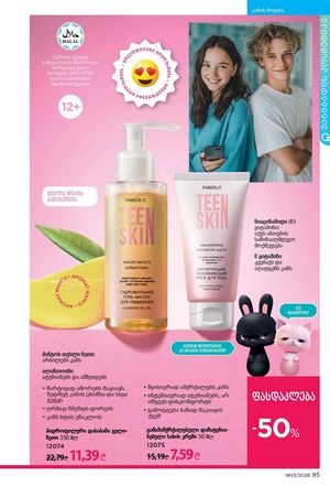 ფაბერლიკის კატალოგი 1 2026 ქართულად გვერდი 95