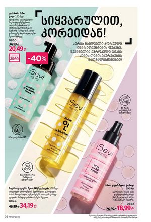 ფაბერლიკის კატალოგი 1 2026 ქართულად გვერდი 96