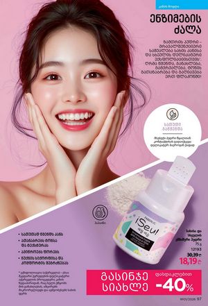 ფაბერლიკის კატალოგი 1 2026 ქართულად გვერდი 97