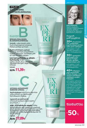 ფაბერლიკის კატალოგი 1 2026 ქართულად გვერდი 100