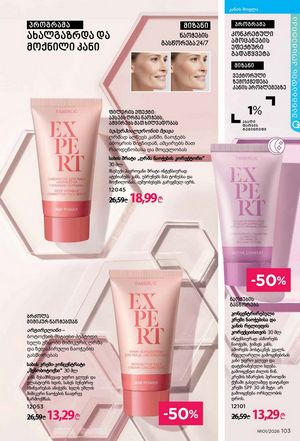 ფაბერლიკის კატალოგი 1 2026 ქართულად გვერდი 102