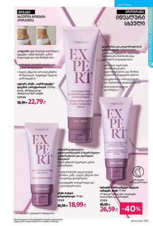 ფაბერლიკის კატალოგი 1 2026 ქართულად გვერდი 104