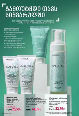 ფაბერლიკის კატალოგი 1 2026 ქართულად გვერდი 105