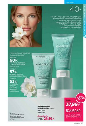 ფაბერლიკის კატალოგი 1 2026 ქართულად გვერდი 106