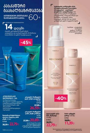 ფაბერლიკის კატალოგი 1 2026 ქართულად გვერდი 107